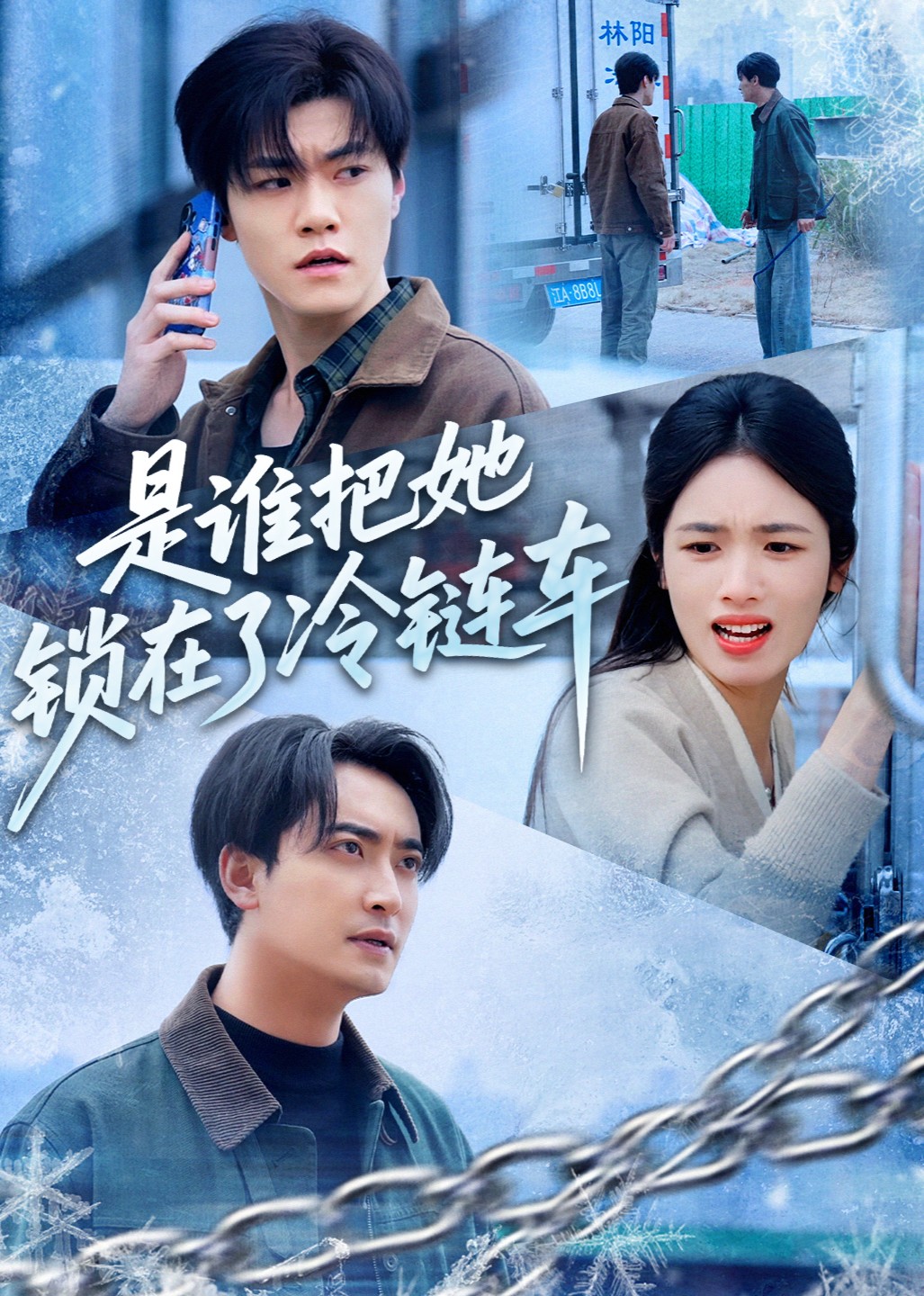 是谁把她锁在了冷链车封面图