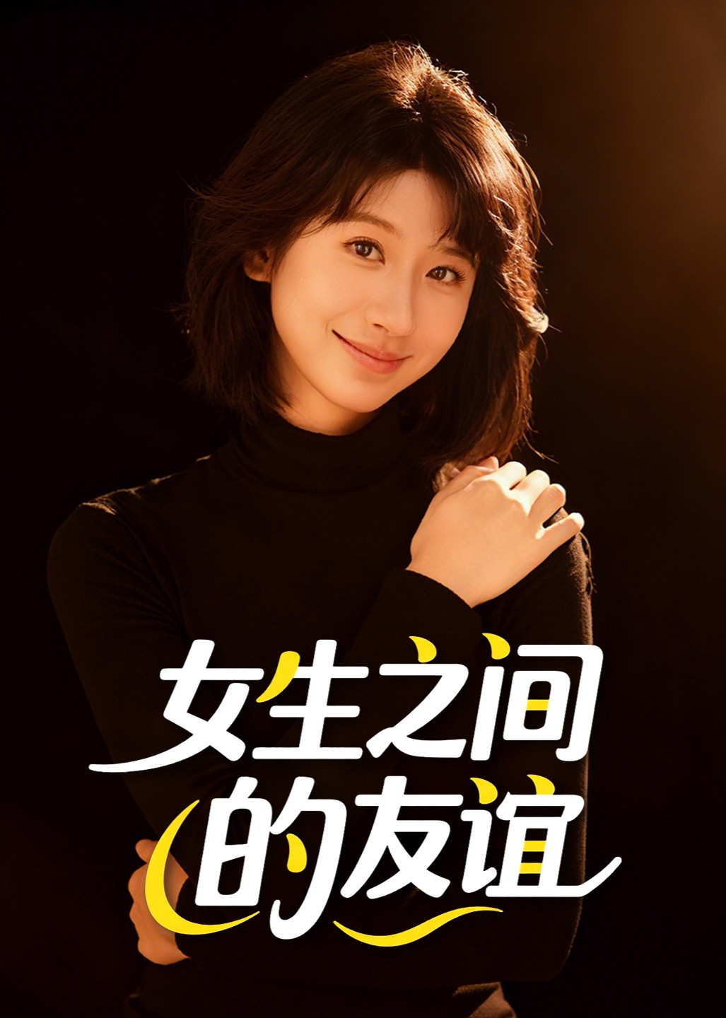 女生之间的友谊