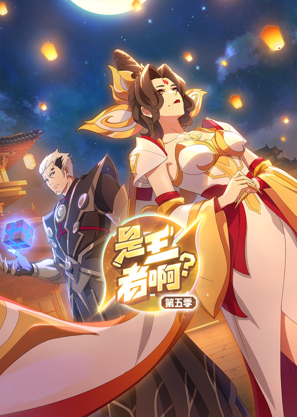 是王者啊？ 第五季