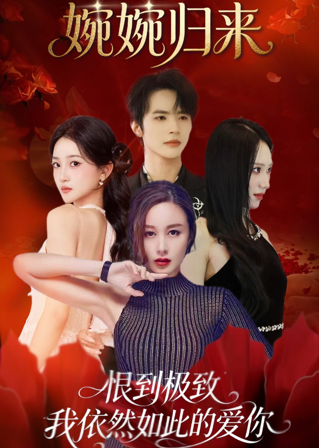 婉婉归来封面图