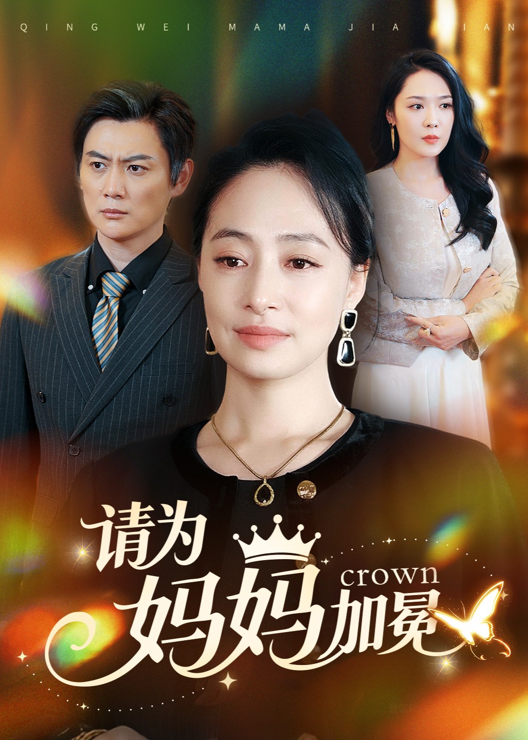 请为妈妈加冕封面图