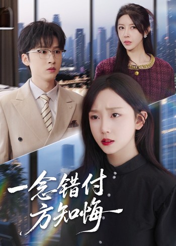 一念错付方知悔封面图