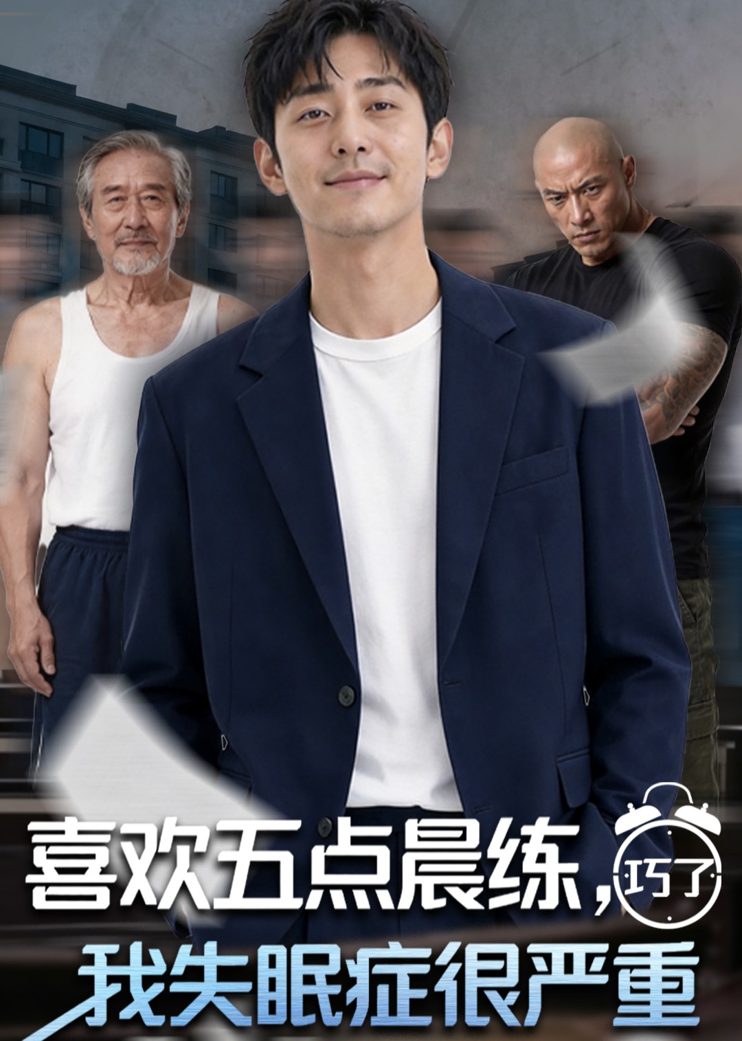 喜欢五点晨练，巧了我失眠症很严重