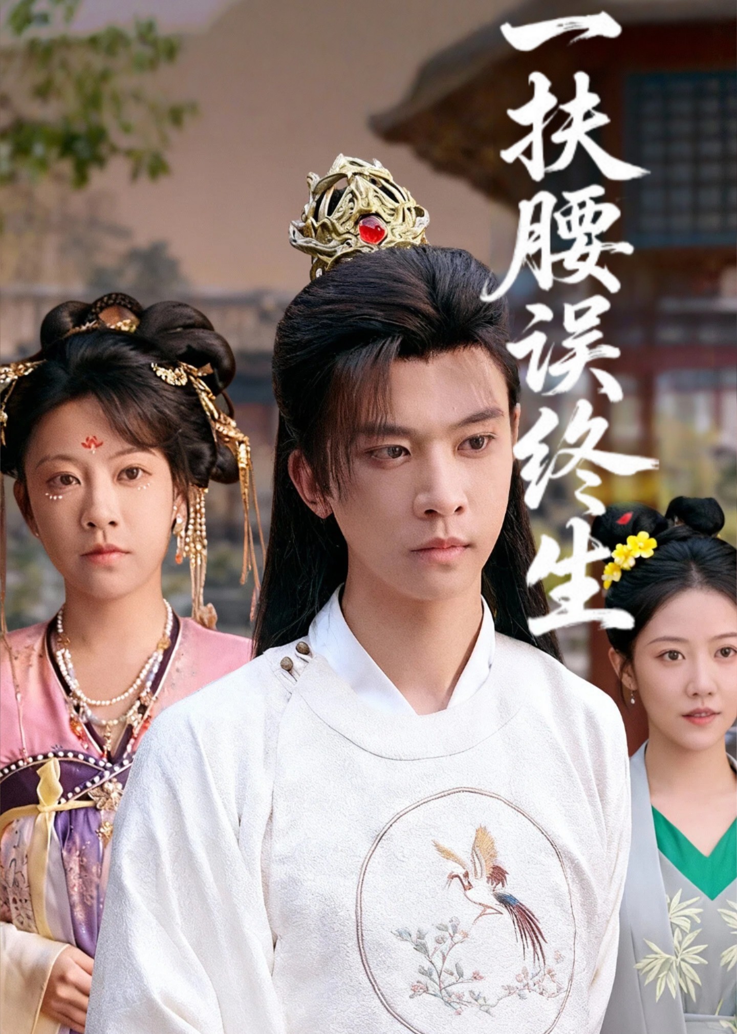 一扶腰误终生封面图