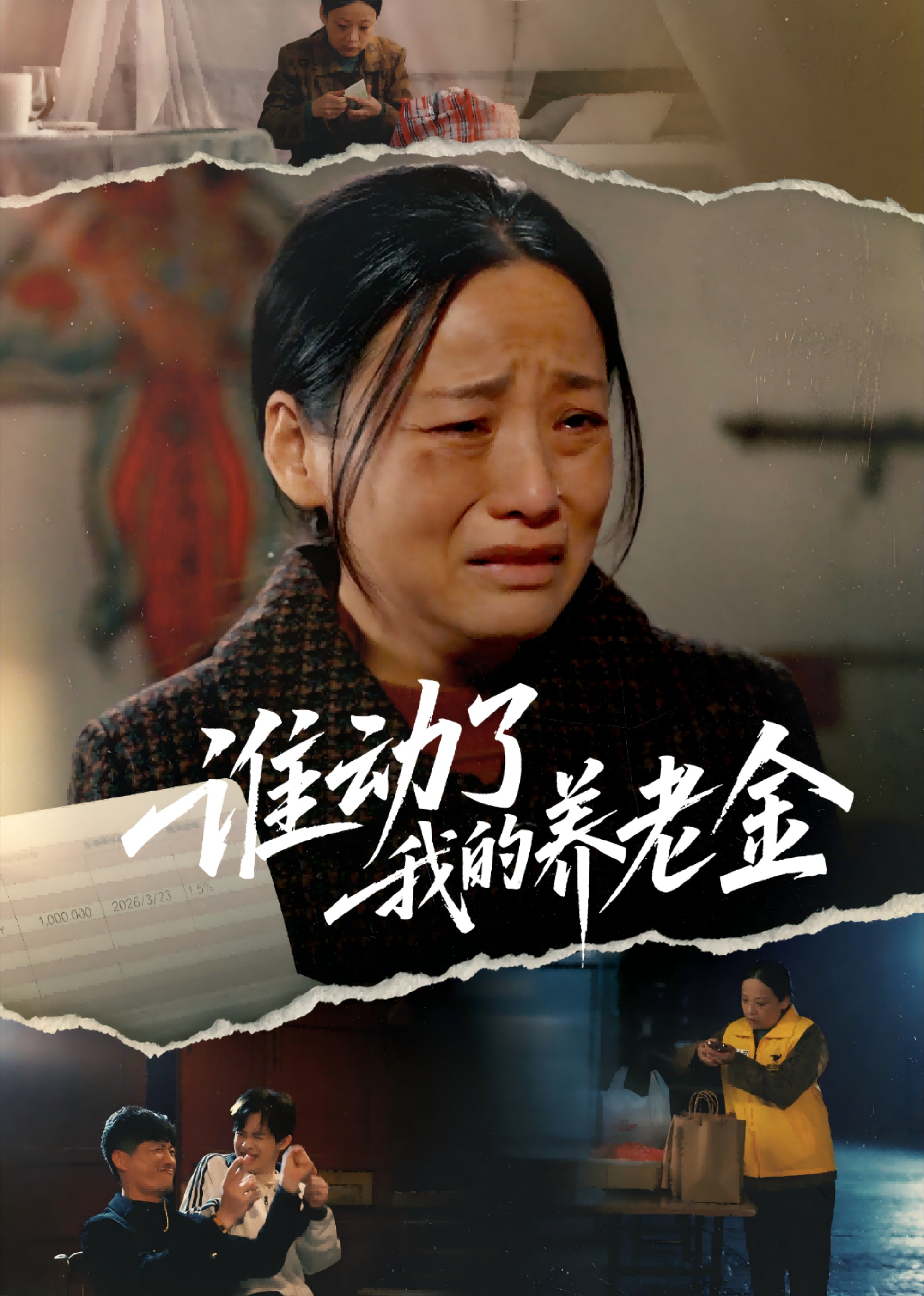 谁动了我的养老金封面图