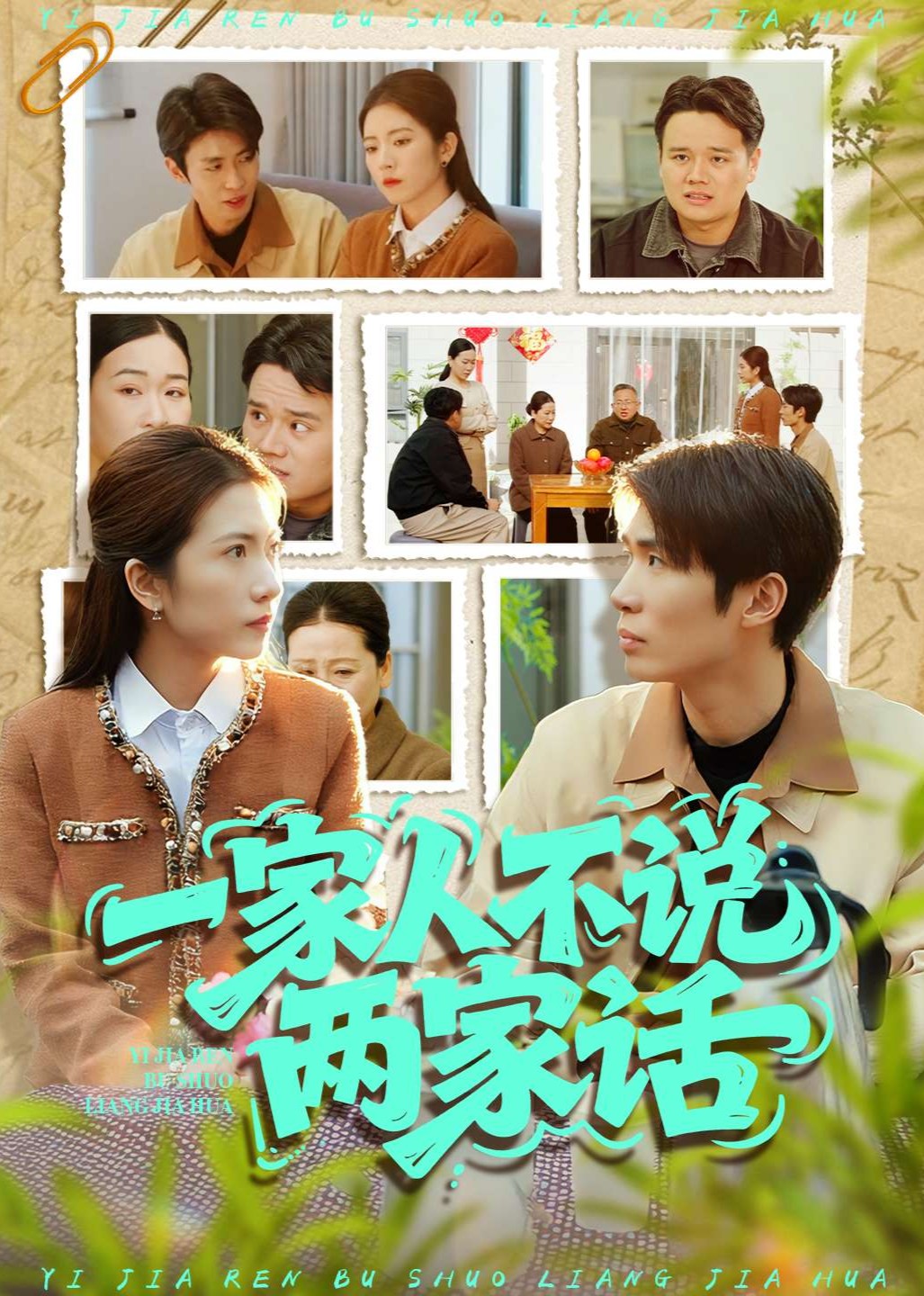 一家人不说两家话