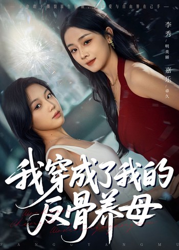 我穿成了我的反骨养母封面图