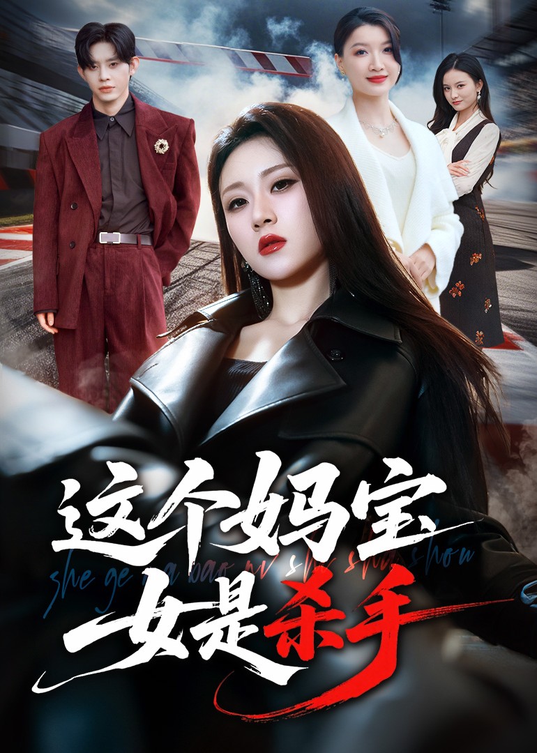 这个妈宝女是杀手