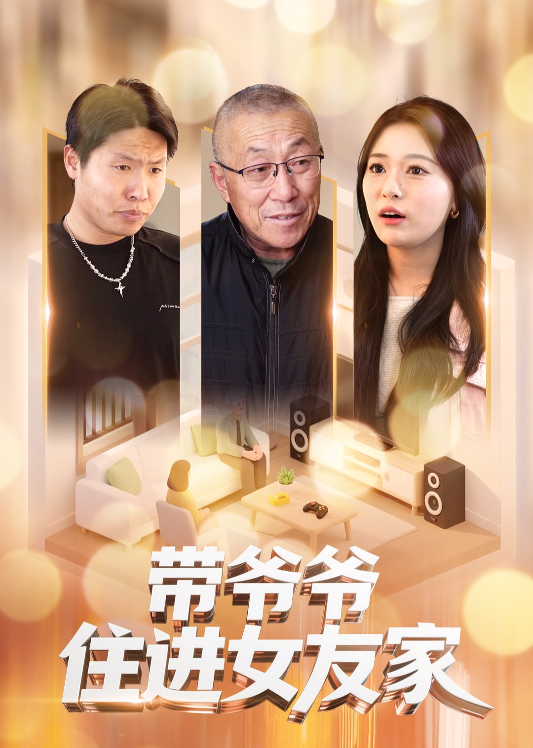 带爷爷住进女友家封面图