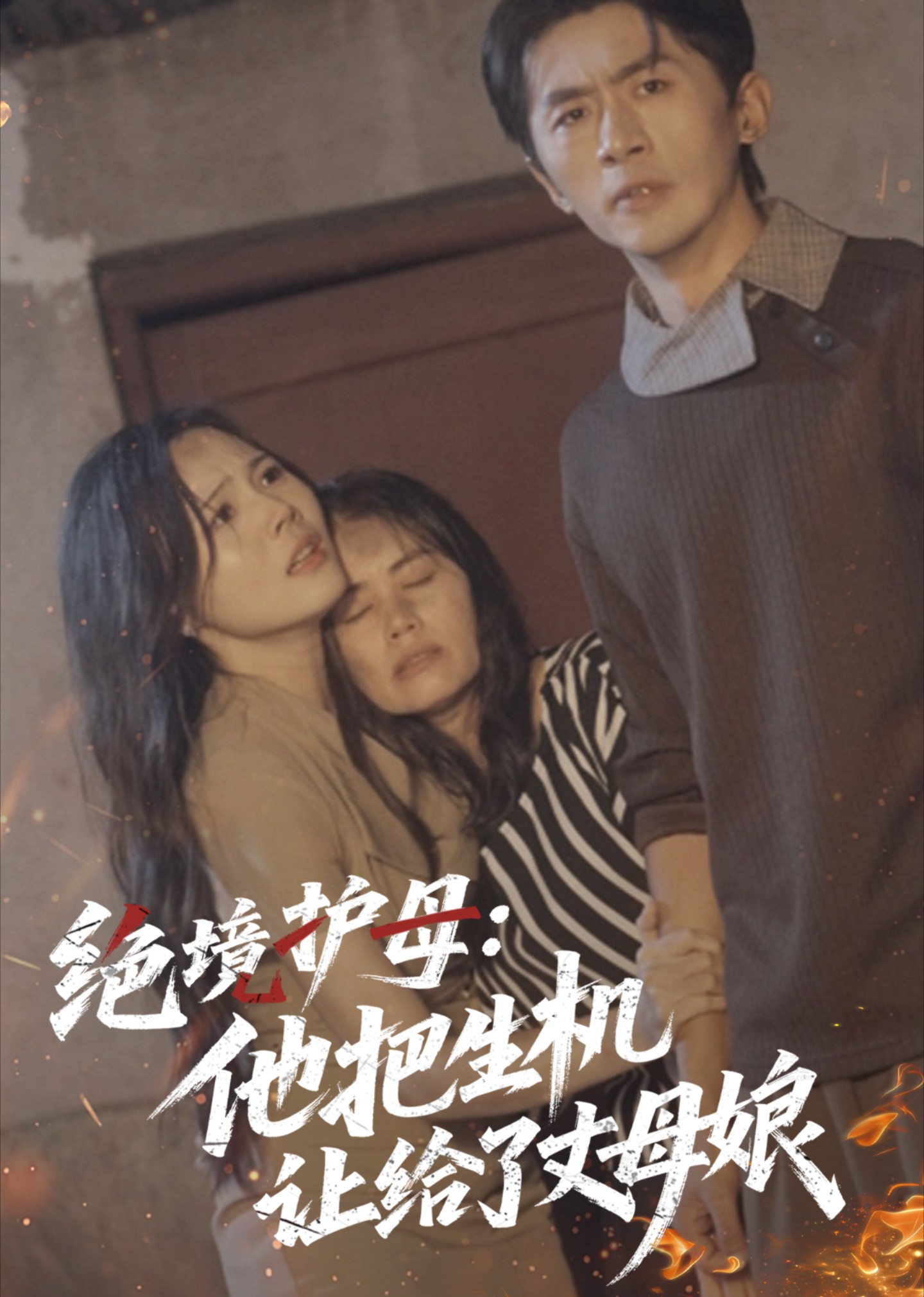 绝境护母：他把生机让给了丈母娘