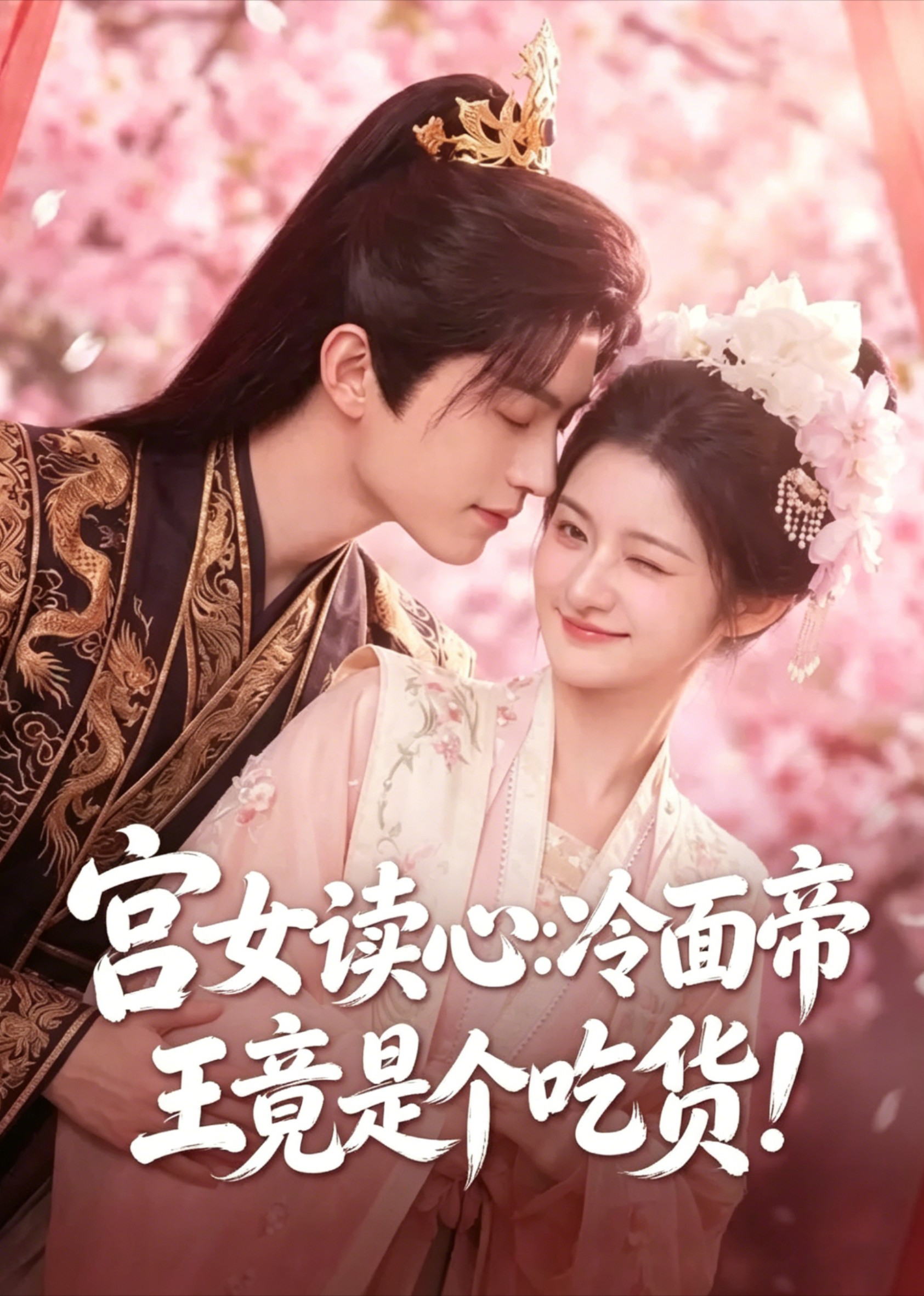 宫女读心:冷面帝王竟是个吃货!