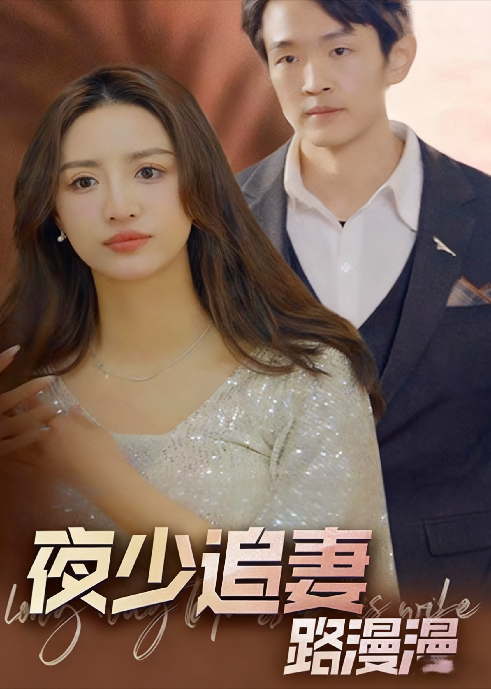 夜少追妻路漫漫