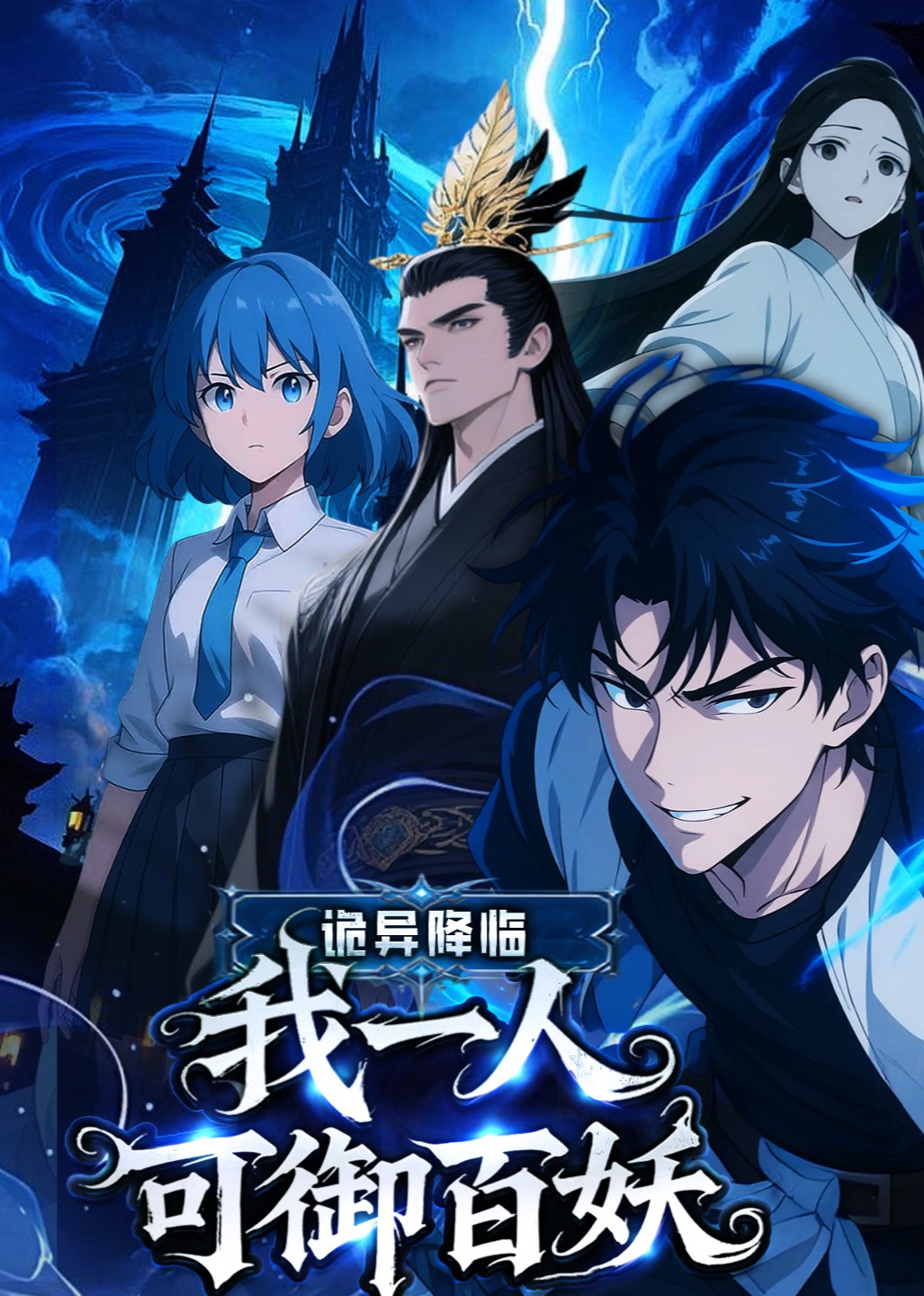 诡异降临：我一人可御百妖