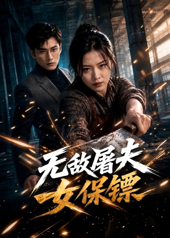无敌屠夫女保镖