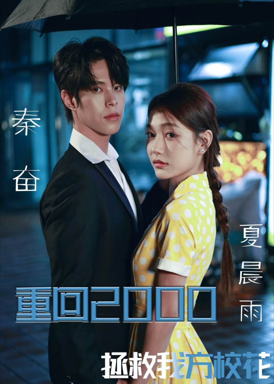 重回2000，拯救我方校花