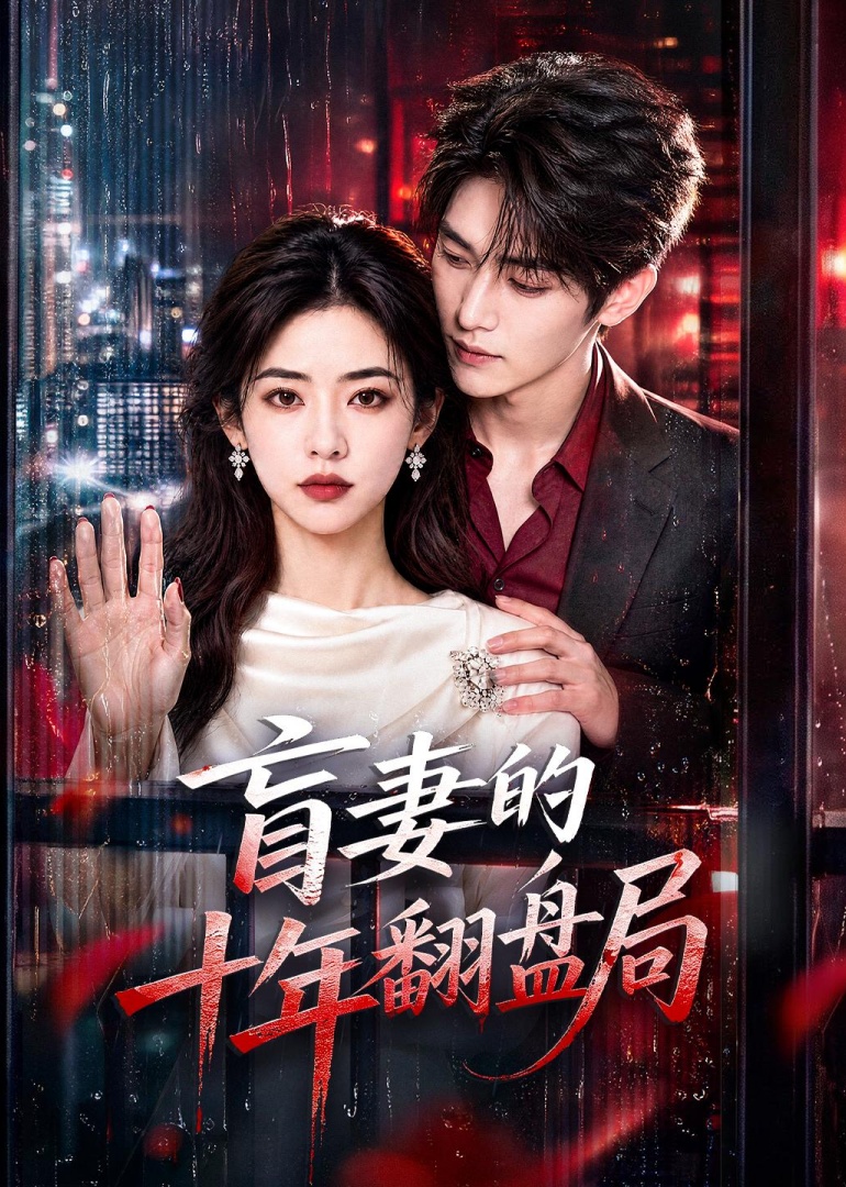 盲妻的十年翻盘局封面图
