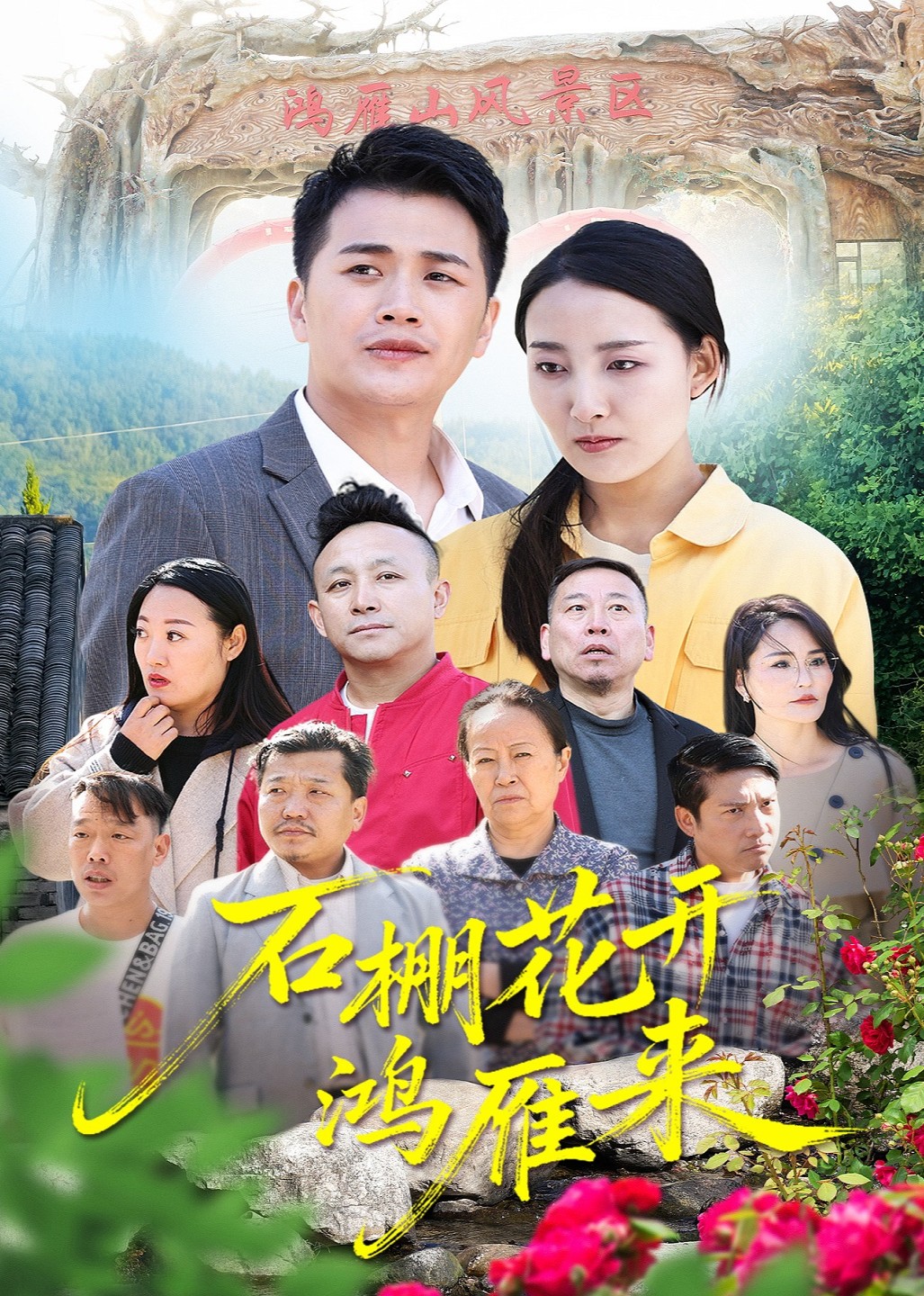 石棚花开鸿雁来封面图