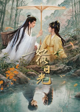 她似日光