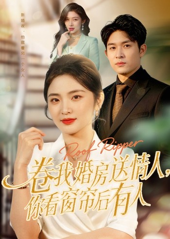 卷我婚房送绿茶你看窗帘后有人封面图