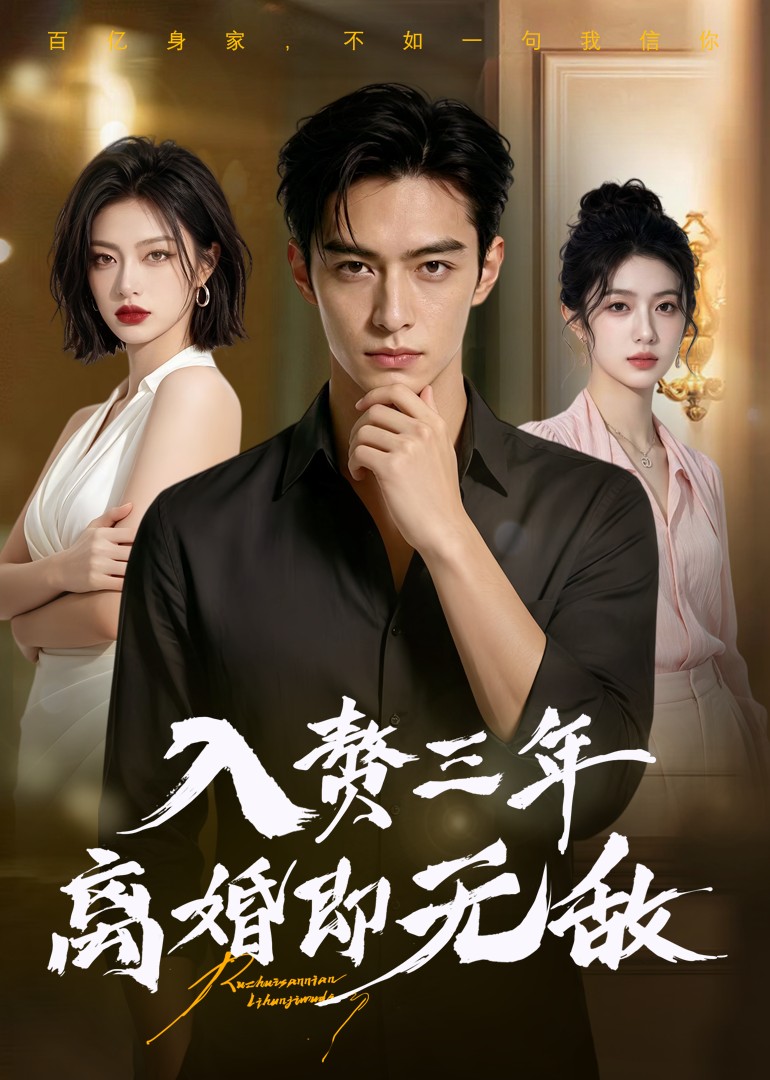 入赘三年，离婚即无敌封面图