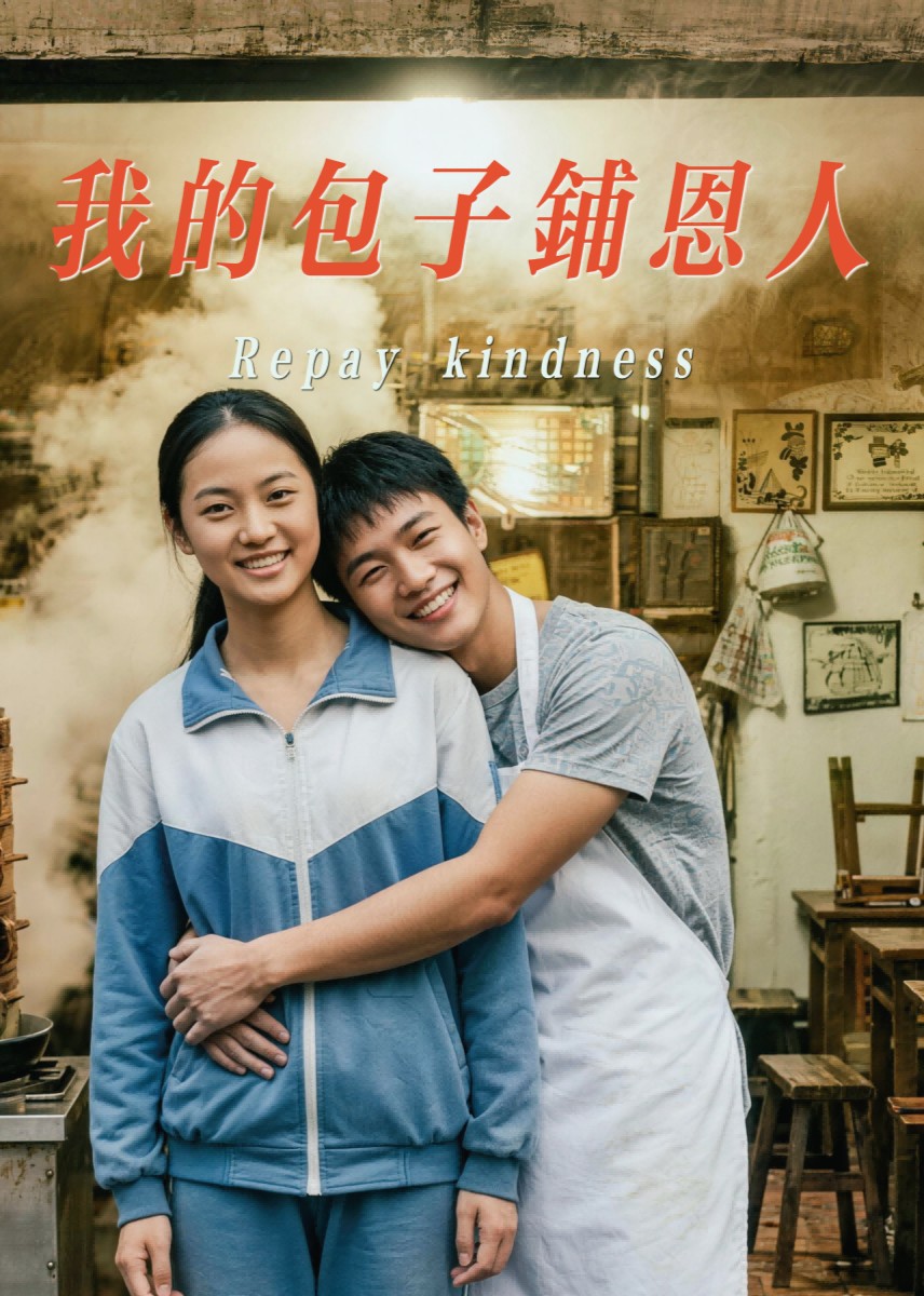 我的包子铺恩人封面图