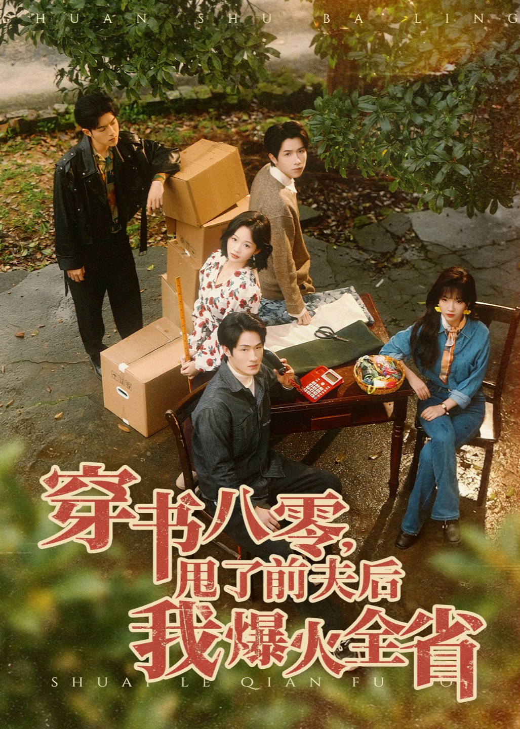 穿书八零，甩了前夫后我爆火全省