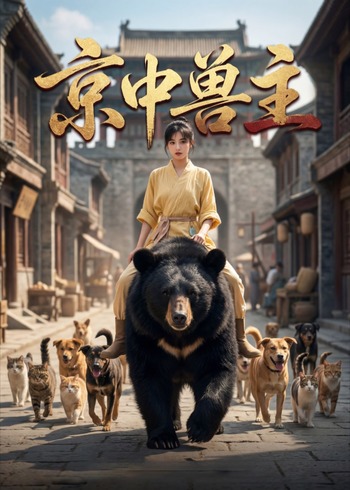 京中兽主封面图