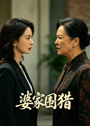 婆家围猎封面图
