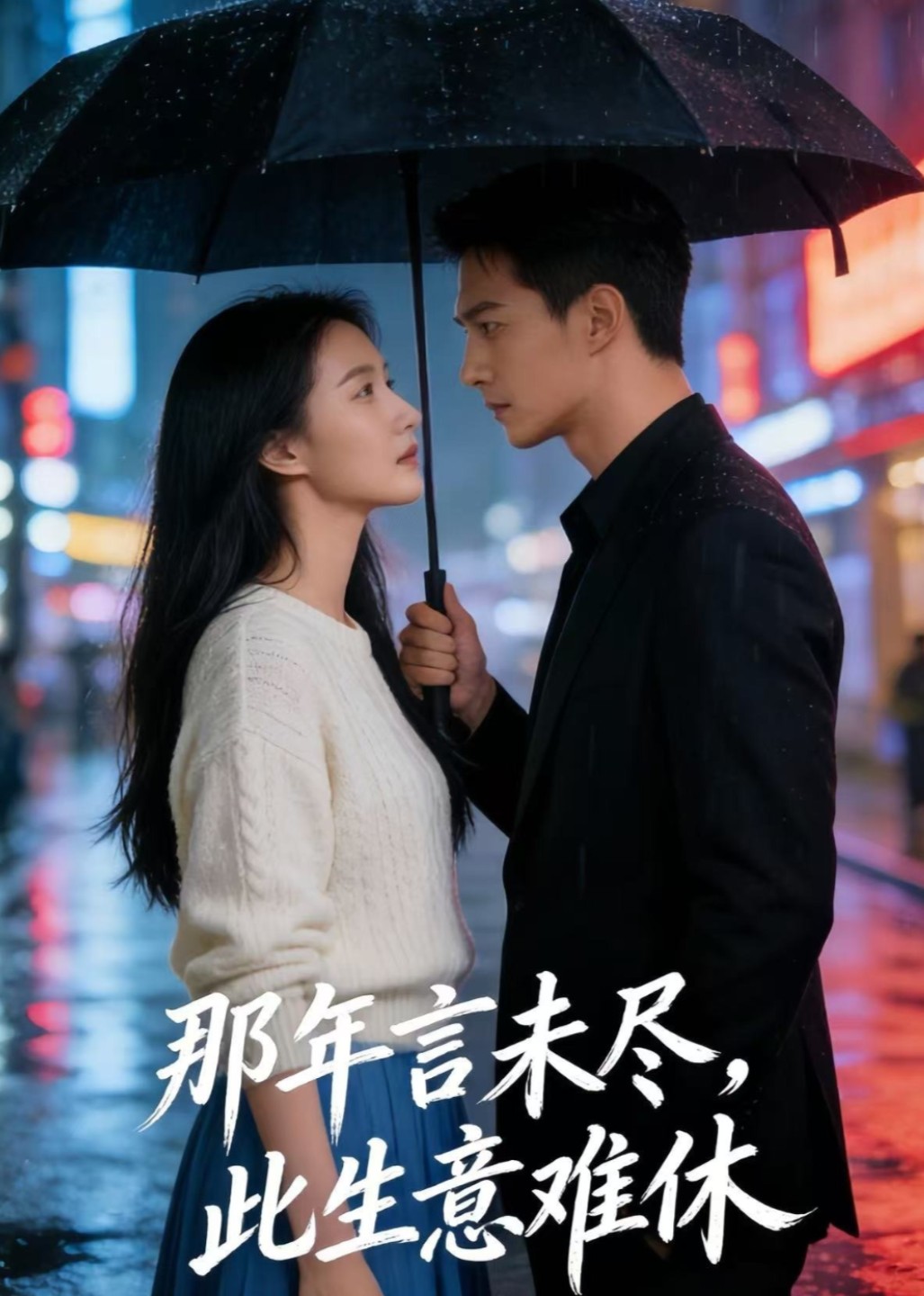 那年言未尽，此生意难休