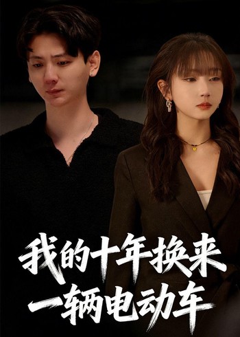 我的十年换来一辆电动车封面图
