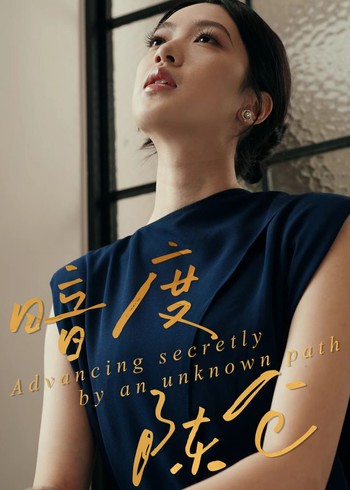 暗度陈仓封面图