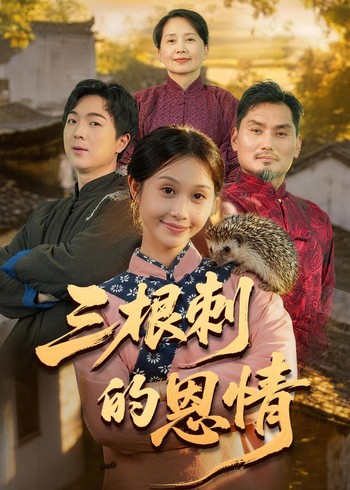三根刺的恩情封面图