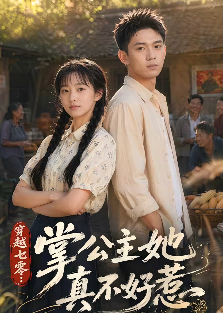 穿越70：掌公主她真不好惹
