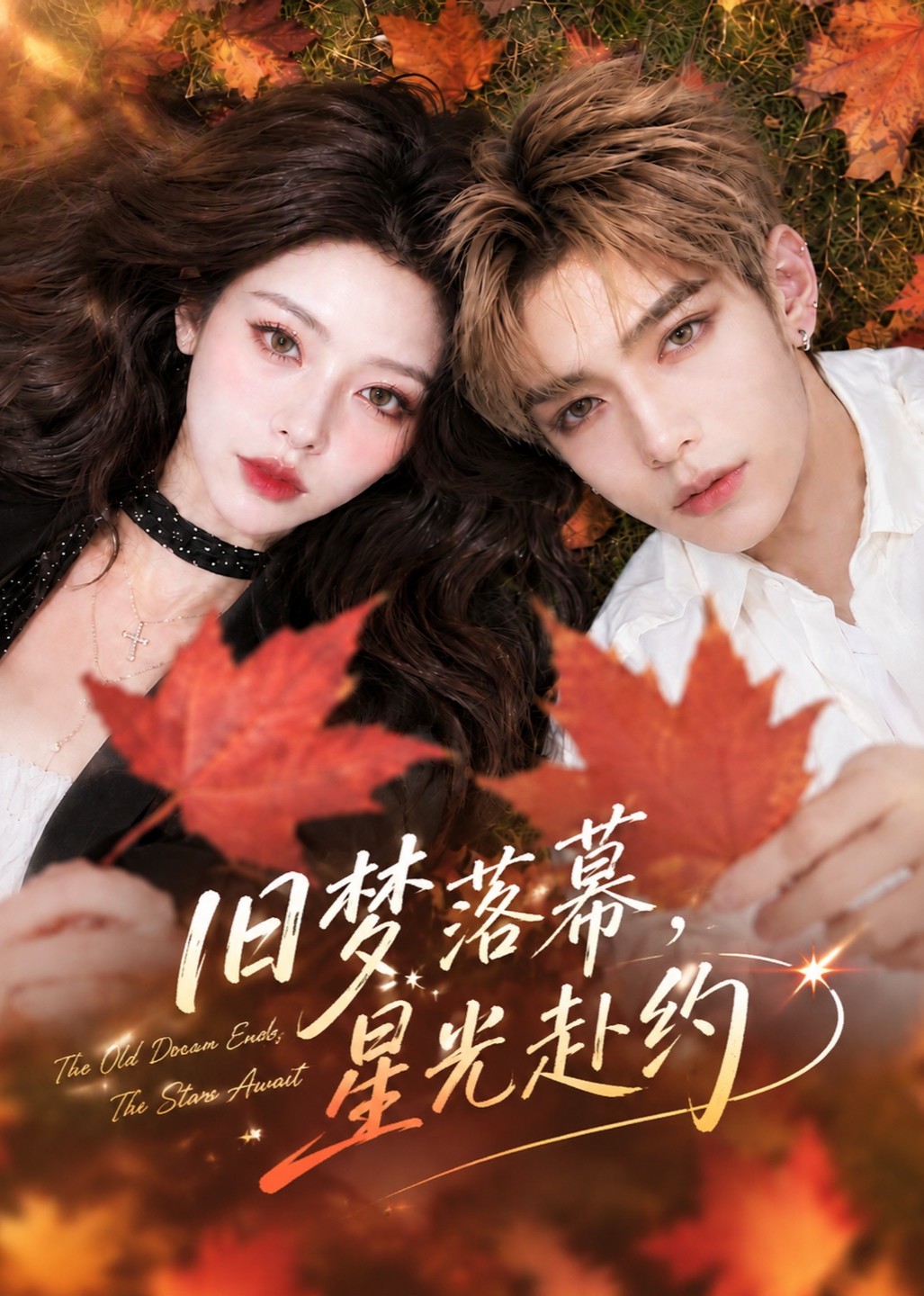旧梦落幕，星光赴约封面图
