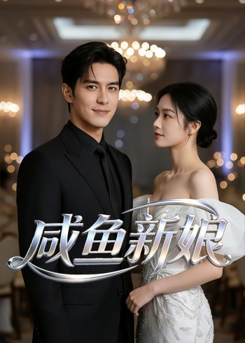 咸鱼新娘封面图