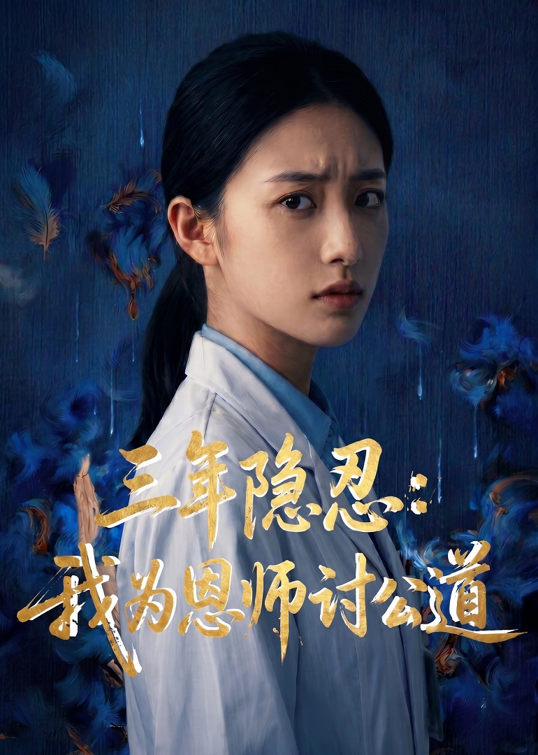 三年隐忍：我为恩师讨公道