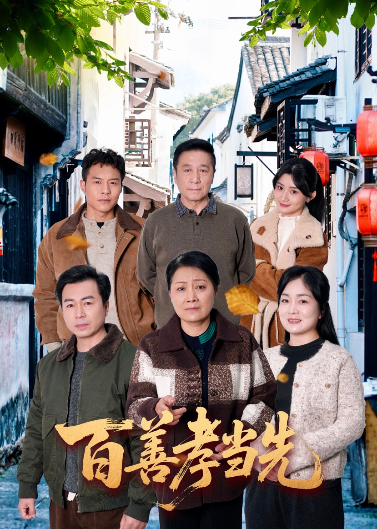 百善孝当先封面图