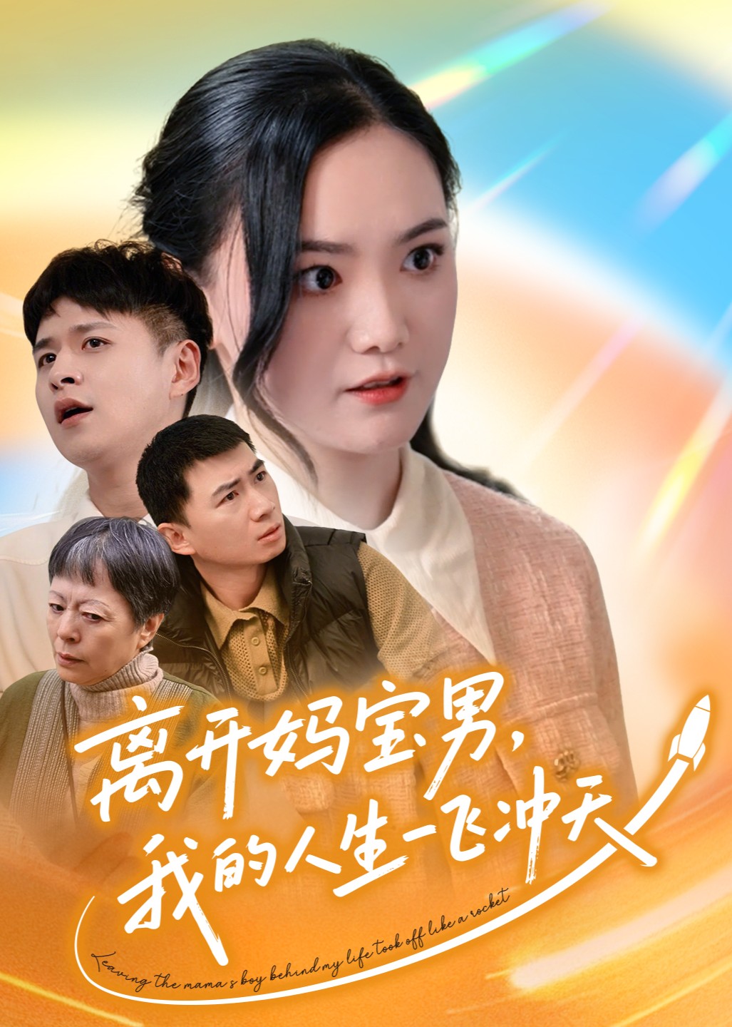 离开妈宝男，我的人生一飞冲天封面图