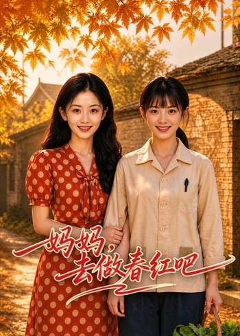 妈妈，去做春红吧封面图
