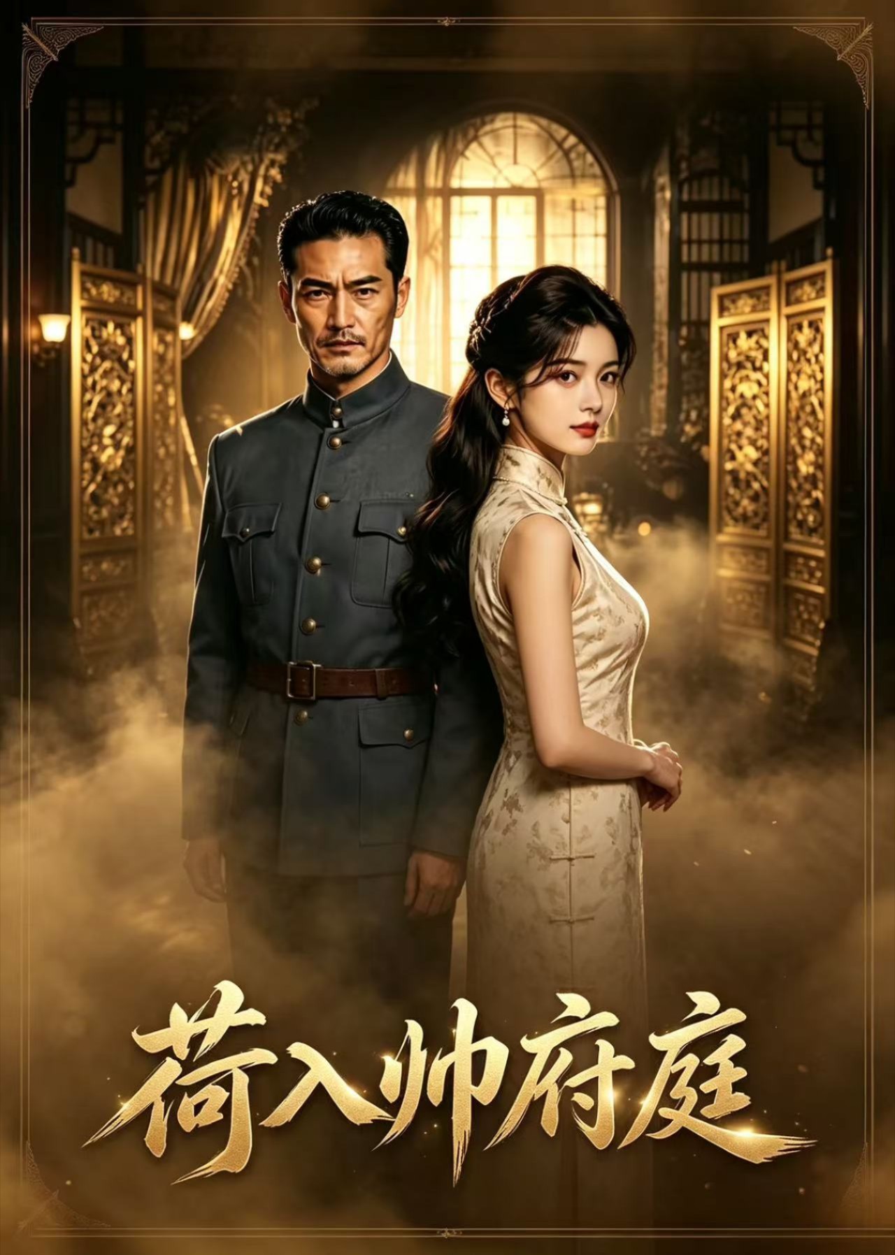 荷入帅府庭封面图