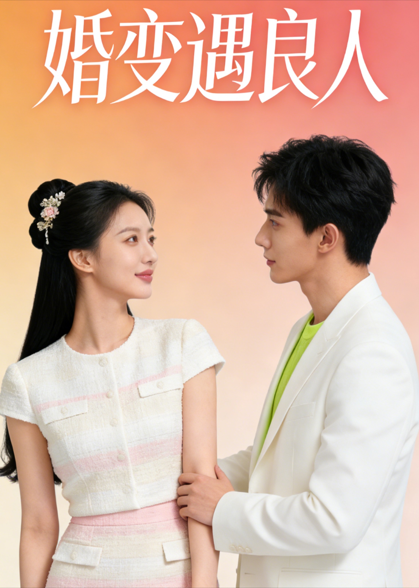 婚变遇良人