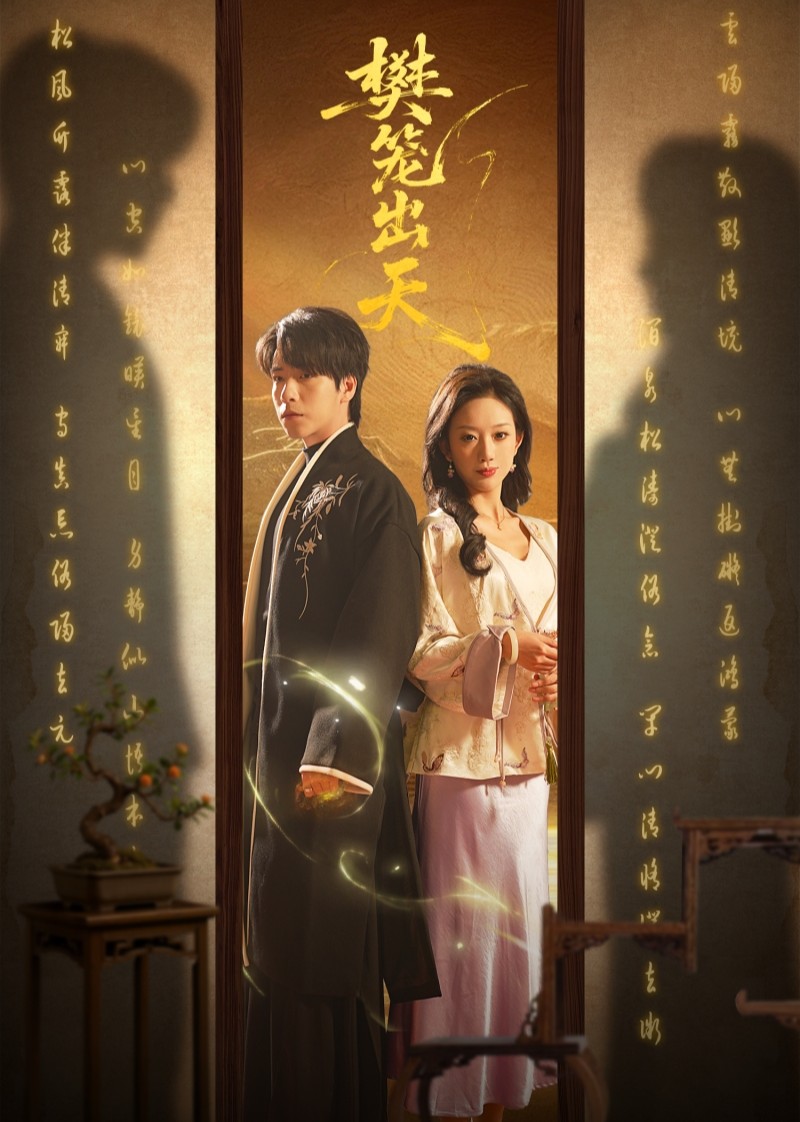 樊笼出天封面图