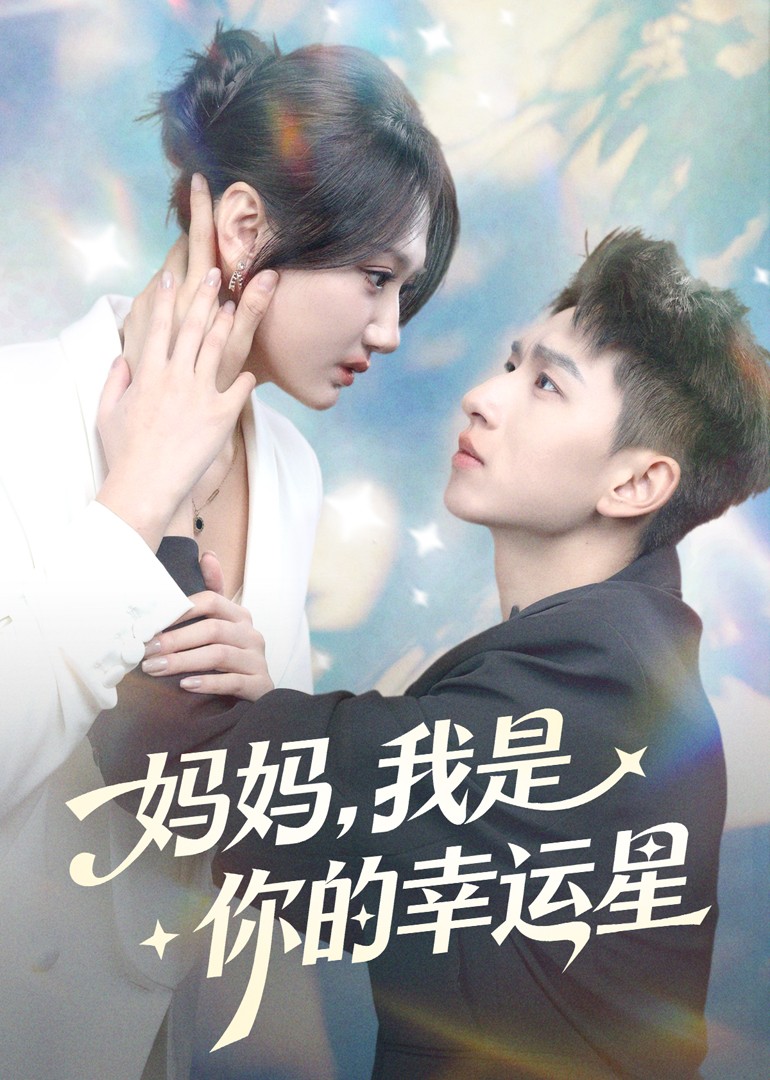 妈妈，我是你的幸运星封面图