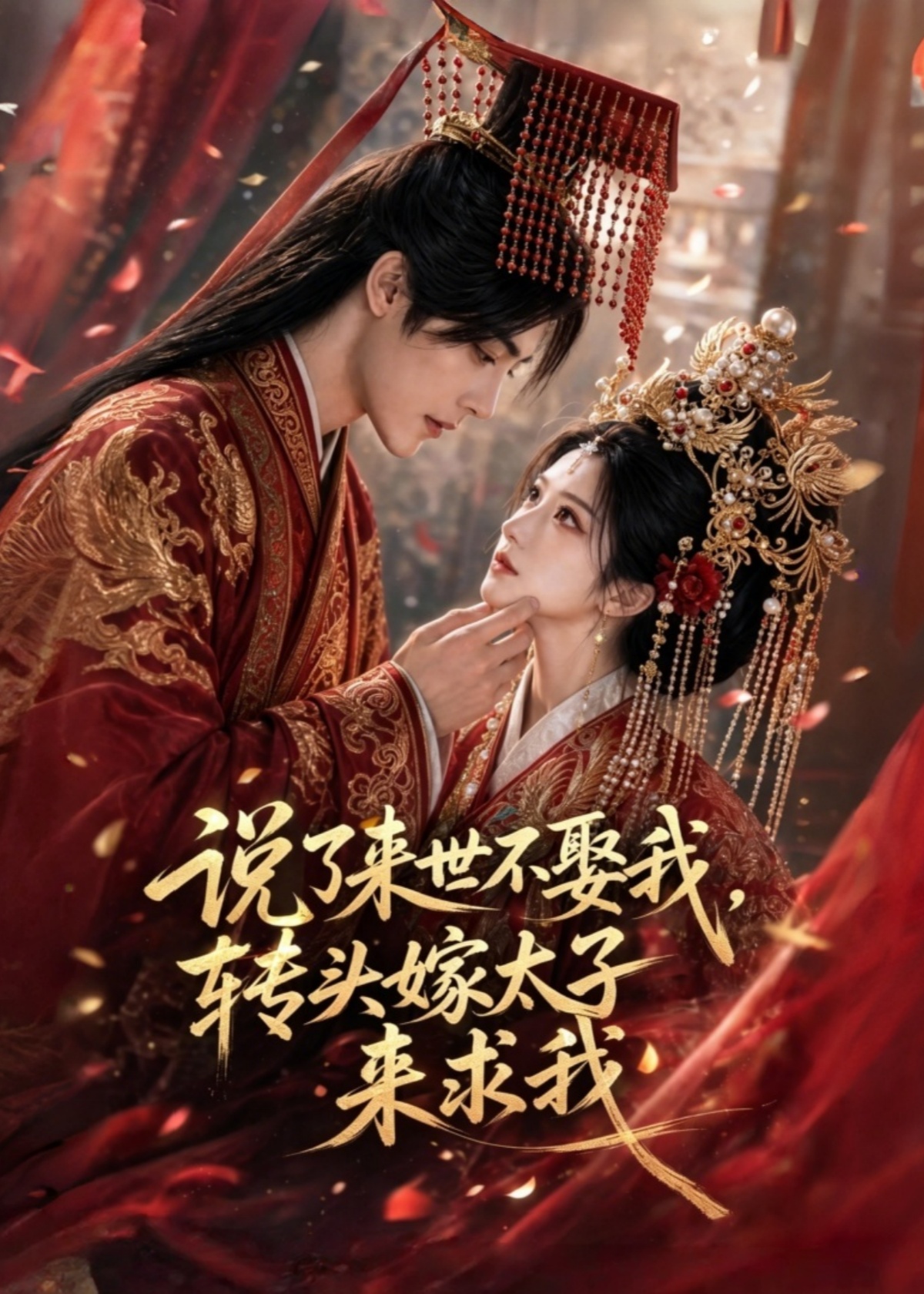 说了来世不娶我，转头嫁太子来求我
