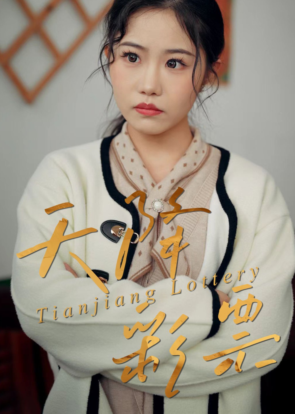 天降彩票封面图