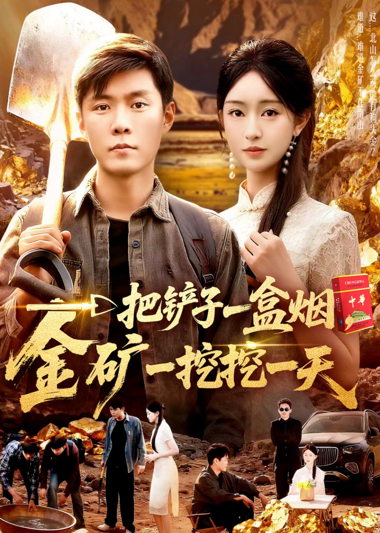 一把铲子一盒烟， 金矿一挖挖一天