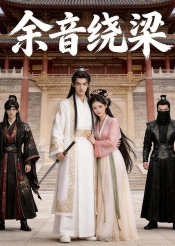 余音绕梁封面图