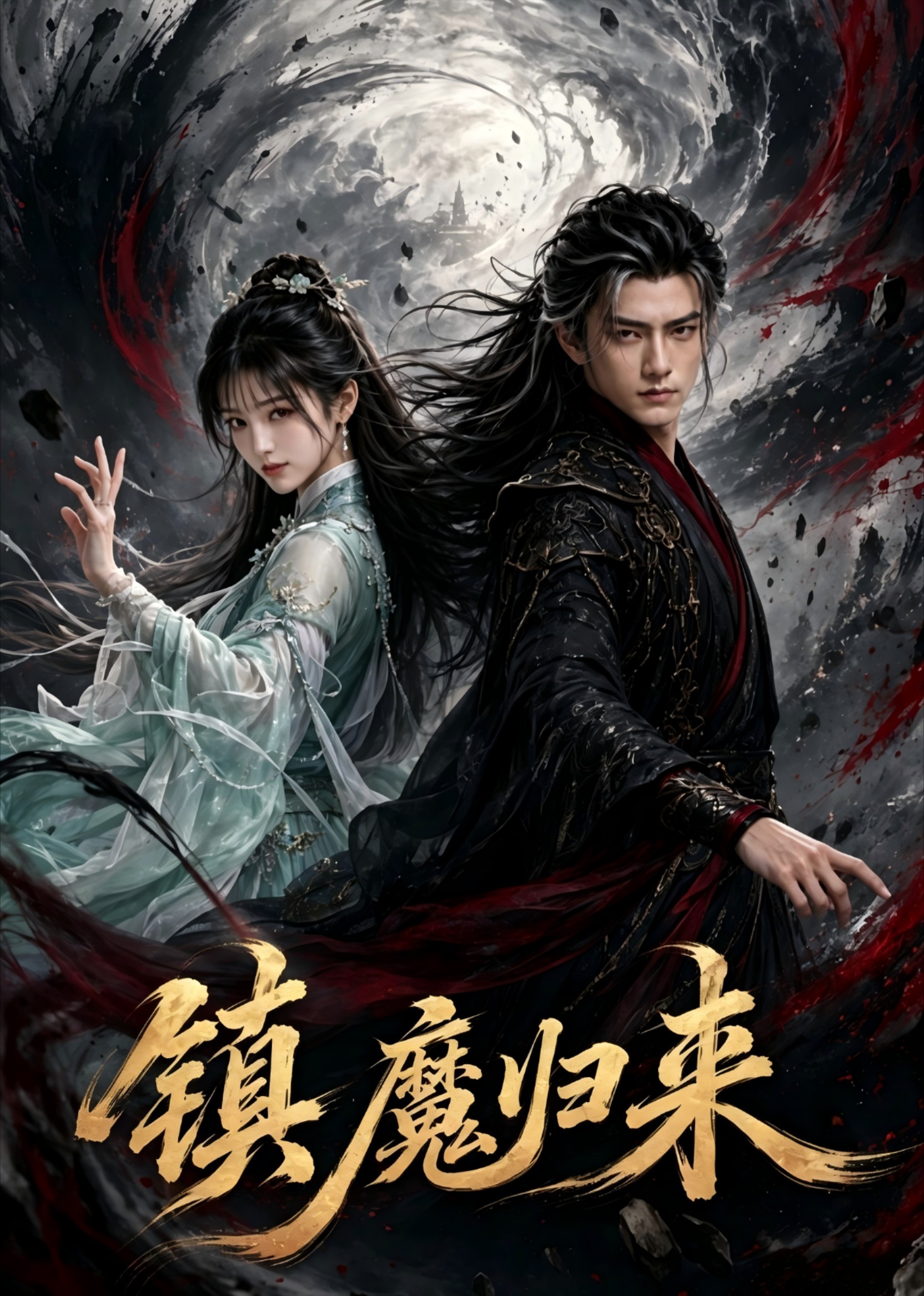 镇魔归来