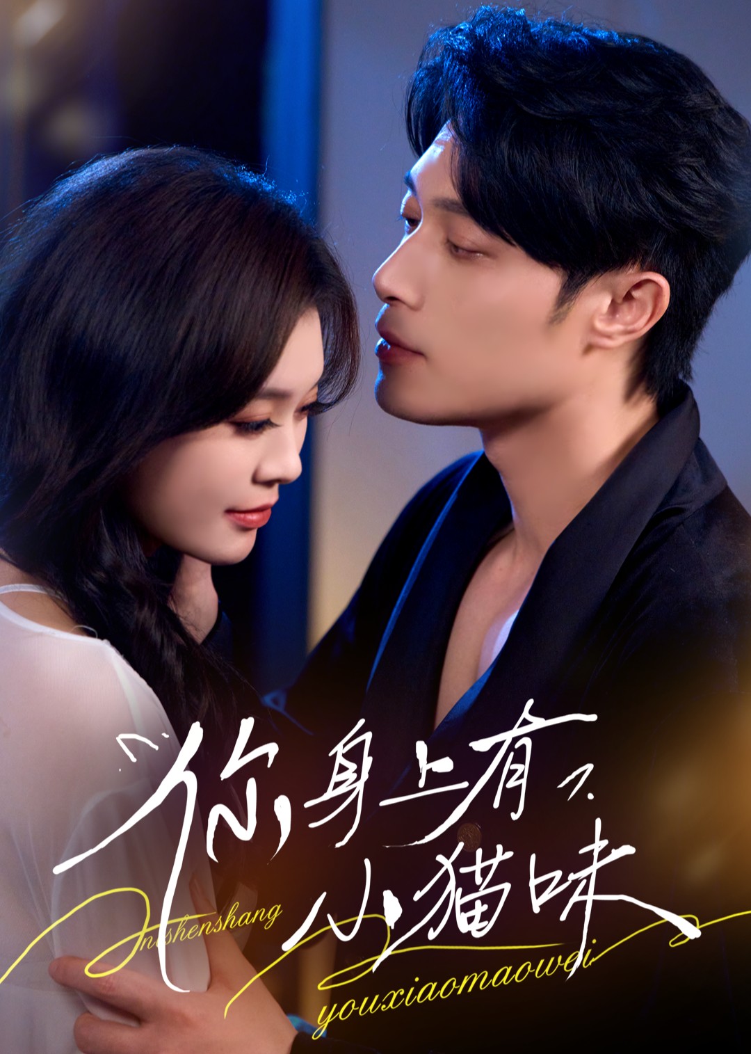 你身上有小猫味