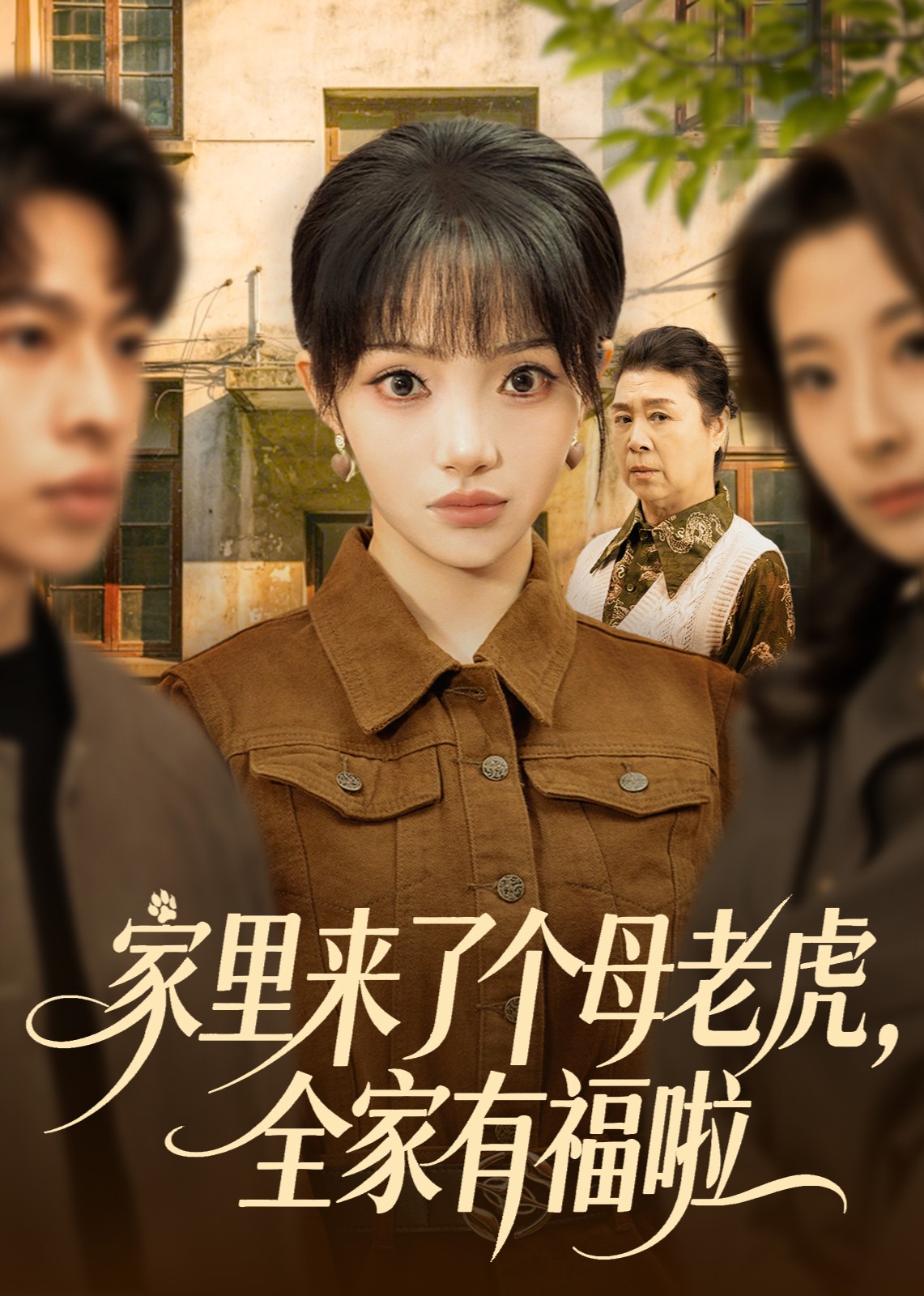 家里来了个母老虎，全家有福啦